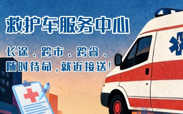 南京救护车出租